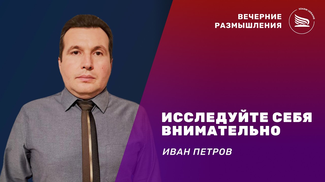 Вечерние размышления | Тема: Исследуйте себя внимательно | Иван Петров 24.02.2026