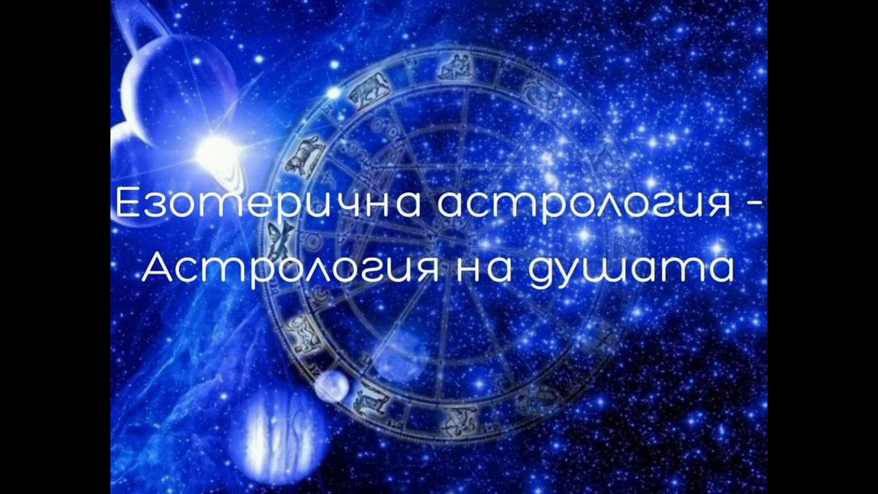 Езотерична астрология – Астрология на душата - YouTube