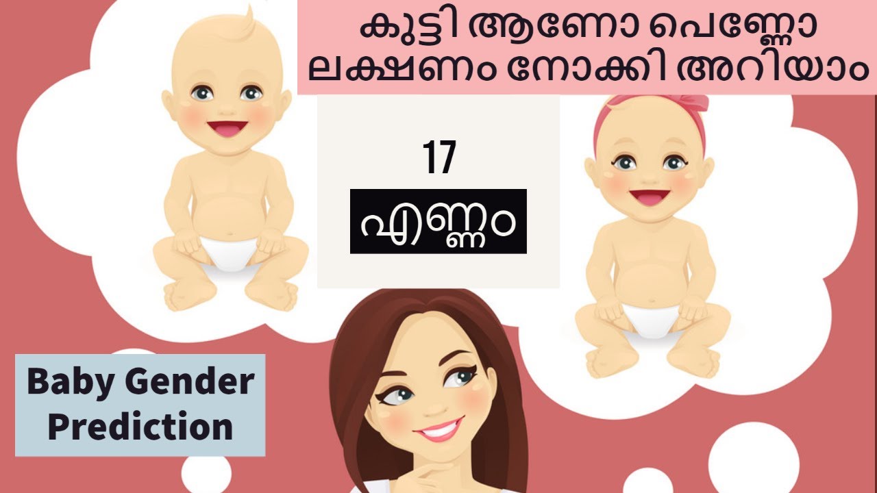 Baby Gender Prediction Methods During Pregnancy Malayalam കുട്ടി ആണോ