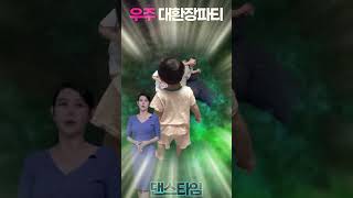 우주 대환장 파티 유유형제 댄스타임 AI 영상제작 - 남자아이유유형제 육아교육