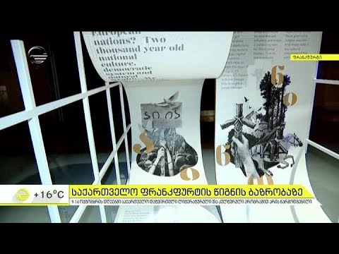 ფრანკფურტის წიგნის ბაზრობაზე საქართველოს პავილიონი ოფიციალურად გაიხსნა