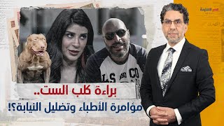 بعد وفاة ضحية كلب الست المذيعة “أميرة أبو شنب”.. النيابة تخلي سبيل زوجها وتتهم الأطباء بالإهمال؟