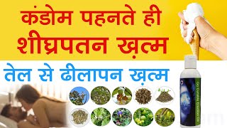 शीघ्रपतन दूर करने वाला कंडोम / Shighrpatan Dur Karne Ke Liye Special Sleeve / Best Oil For Massage