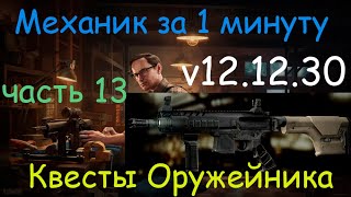 Тарков - Механик за 1 минуту - квест Оружейник часть 13 / Tarkov Mechanic in 1 minute - Gunsmith p13