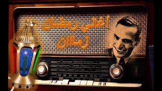أغاني رمضان زمااان - وحوي يا وحوي - احمد عبد لقادر