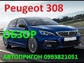 Peugeot 308 (Пежо 308) (№47) - цена, отзывы, характеристики, обзор. ПРИГОН АВТО ИЗ ЕВРОПЫ