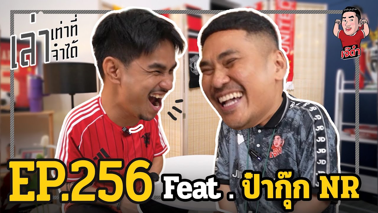 เล่าเท่าที่จำได้ EP.256 Feat. ป๋ากุ๊ก NR