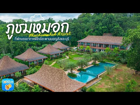 ภูชมหมอก(Phuchommhok Resort) ที่พักบรรยากาศดีใกล้สะพานมอญสังขละบุรี