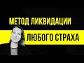 Как справиться с ЛЮБЫМ СИЛЬНЫМ СТРАХОМ/ Метод ликвидации ФОБИЙ/ ФАНТАЗИЯ СТРАХА/ КСТ