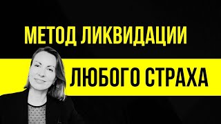 Как справиться с ЛЮБЫМ СИЛЬНЫМ СТРАХОМ/ Метод ликвидации ФОБИЙ/ ФАНТАЗИЯ СТРАХА/ КСТ