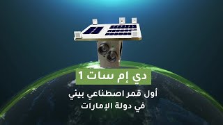 دي إم سات 1: أول قمر اصطناعي بيئي في دولة الإمارات