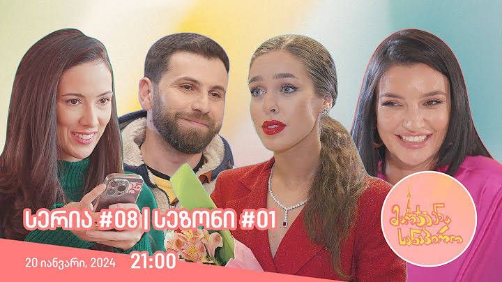 მარჯვენა სანაპირო - სერია 8 | სეზონი 1
