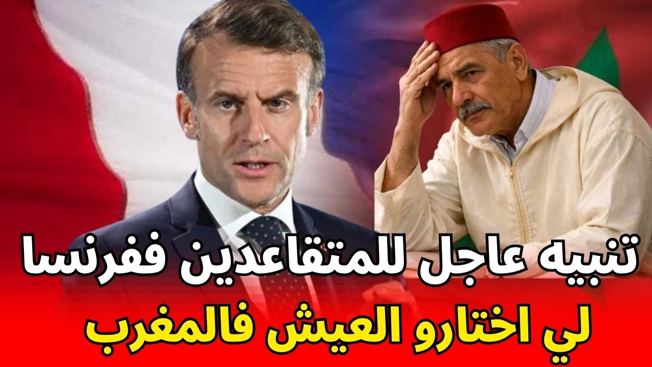 فرنسا تطلق حملة للتحقق من معاشات المتقاعدين المقيمين في المغرب والخارج