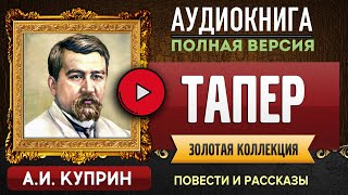 ТАПЕР КУПРИН А.И. - аудиокнига, слушать аудиокнига, аудиокниги, онлайн аудиокнига слушать