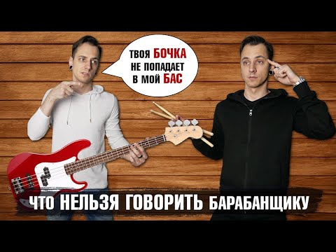 Что НЕЛЬЗЯ ГОВОРИТЬ барабанщику