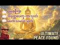 မင်းကွန်းဆရာတော် (ဓမ္မစကြာ၊ အနတ္တလက္ခဏသုတ်၊ မဟာသမယသုတ်)
