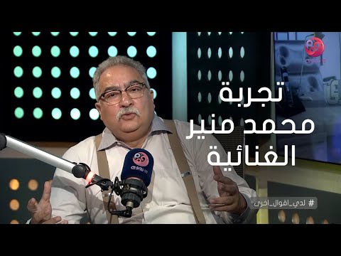 لدي أقوال أخرى حلقة خاصة عن تحليل تجربة الكينج محمد منير الغنائية
