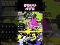 かわいいパブロ #スプラトゥーン3 #splatoon3 #スプラ3 #shorts #shortvideo #ゲーム実況