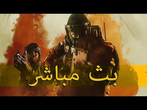 دعس؟ | رينبو 6 | Rainbow Six Siege - دعس؟ | رينبو 6 | Rainbow Six Siege