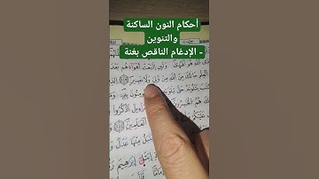 تعلم قواعد تجويد القرآن الكريم - أحكام النون الساكنة والتنوين ( الإدغام الناقص بغنة) #القرآن_الكريم