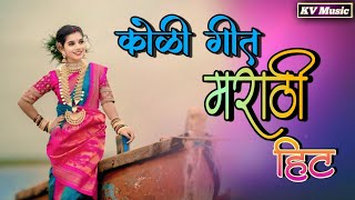 कोळी गीत मराठी हिट /Koligeet Marathi Hit /KV Music /Mix Mastar /Kailas Vanga #KVMusic screenshot 5