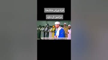 ايات من سورة النمل برواية ورش للقارئ إلياس حجري