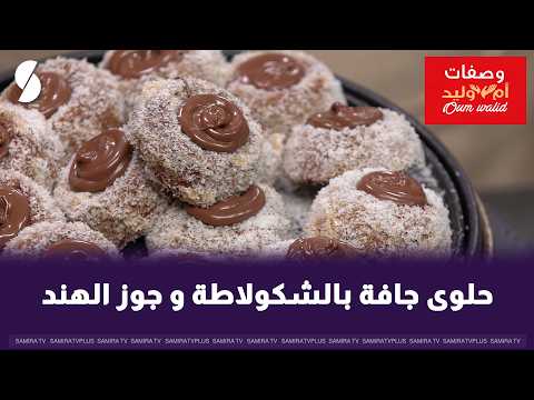 Chocolate and Coconut Dry Cookies - Oum Walid Style