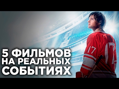 ТОП 5 МОТИВИРУЮЩИХ ФИЛЬМОВ НА РЕАЛЬНЫХ СОБЫТИЯХ | Фильмы Которые Стоит Посмотреть | Лучшие фильмы ТОП 5 МОТИВИРУЮЩИХ ФИЛЬМОВ НА РЕАЛЬНЫХ СОБЫТИЯХ | Фильмы Которые Стоит Посмотреть | Лучшие фильмы