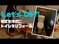 【DIY】和式トイレを洋式トイレにリフォームしてみた