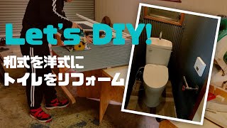 【DIY】和式トイレを洋式トイレにリフォームしてみた