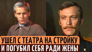 Он ПОГУБИЛ себя в 55 лет ради жены, которая ему ИЗМЕНЯЛА. Печальная судьба Владимира Ивашова.