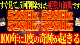 【再生して1分で劇的に変わります】本物の528Hzがあなたの波動を修正します。聴き流した翌日には次々とすごいことが起き始めます【睡眠導入BGM】