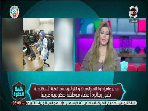 اللمة الحلوة نهى خليفة تحكي تفاصيل تقدمها و حصولها على جائزة أفضل موظفة حكومية عربية
