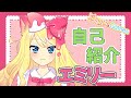 【自己紹介】初めまして!エミリーです!【新人Vtuber】