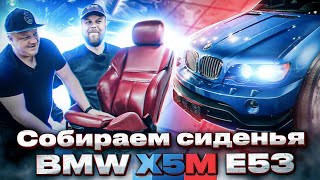 Строим BMW X5M E53. Сидения и салон