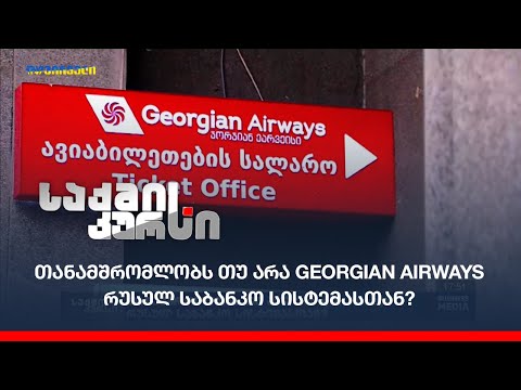 თანამშრომლობს თუ არა Georgian Airways  რუსულ საბანკო სისტემასთან?