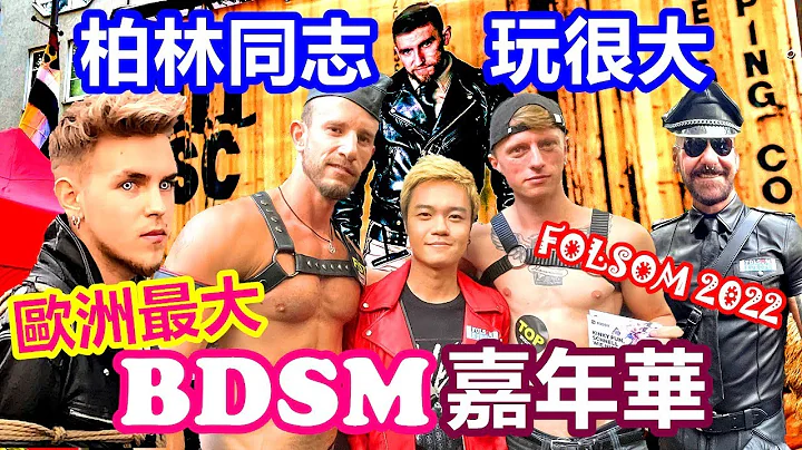 欧洲最大BDSM派对在这里 同志首都柏林也太开放了 百无禁忌所有幻想一次满足 皮革橡胶綑绑玩很大【彩虹同志单元 11】EP.94 FOLSOM EUROPE 2022 - 天天要闻