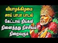 THURSDAY LORD SAI BABA DEVOTIONAL SONGS | Sai Baba God Songs | Sai Baba Tamil Devotional Songs