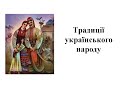 8 клас. Тема &quot;Традиції українського народу&quot;