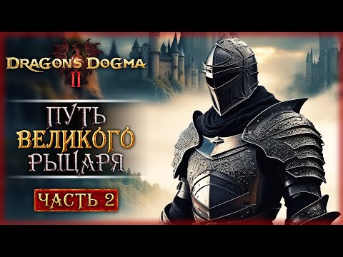 Видео: ОХОТА НА ЧУДИЩ! ПУТЬ РЫЦАРЯ БАЛЬДЕРА! | Dragon's Dogma 2 🐲 | Часть #2