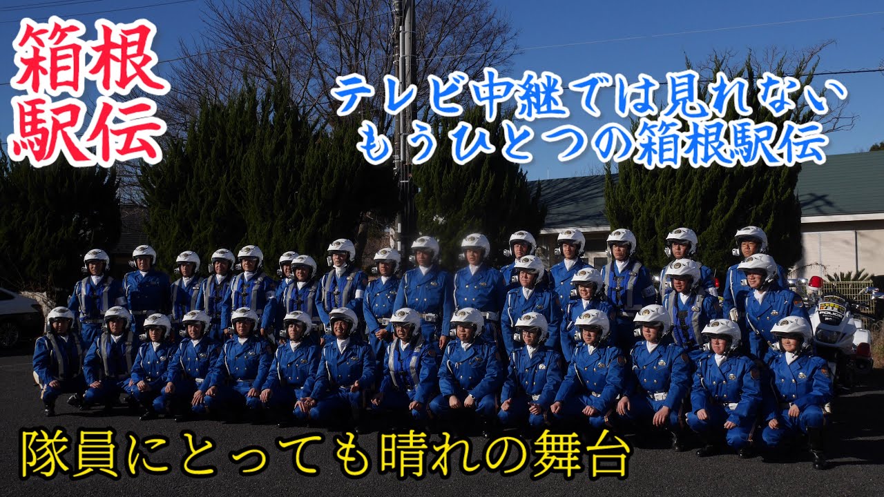 テレビ中継では見れない箱根駅伝の裏舞台！ 箱根は選手だけじゃなくて白バイ隊員にとっても晴れ舞台 神奈川県警察 交通機動隊 復路 