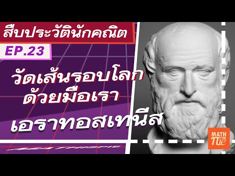สืบประวัตินักคณิต EP.23 | โลกที่แสนกว้างใหญ่และปฐมบทของ "จำนวนเฉพาะ" จากตะแกรง "เอราทอสเทนิส"