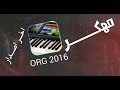 تحميل برنامج ORG 2017 مهكر باخر اصدار !! رابط مباشر للاجهزة الضعيفة والقوية !!