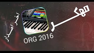 تحميل برنامج ORG 2017 مهكر باخر اصدار !! رابط مباشر للاجهزة الضعيفة والقوية !!