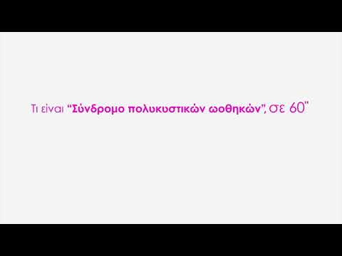 Σύνδρομο πολυκυστικών ωοθηκών