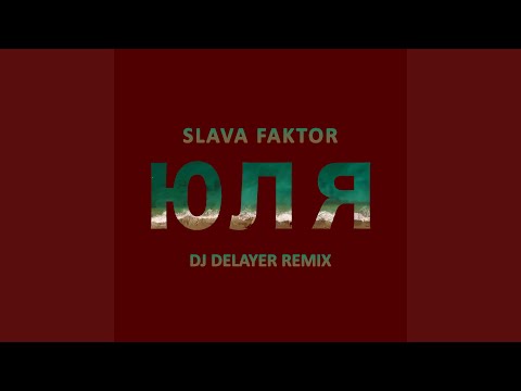 Юля (DJ DeLaYeR Remix)