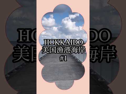 北海道 美国の美しい海 | Sea of Bikuni, Hokkaido #1