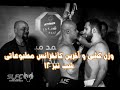 SLFC - FN 12 | Final Press Conference & Weigh Ins | وزن کشی و آخرین کانفرانس مطبوعاتی شب نبرد 12