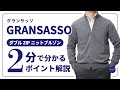 GRANSASSO ダブルZIPニットブルゾン 2分で分かる ポイント解説！