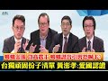 201129 台獨頑固份子清單 嚴厲制裁終身究責 中共想嚇誰? 螞蟻金服突喊卡 個人色彩太濃 螞蟻諧音引習怒?  J2印太指揮官指揮官低調赴台 中共跳腳官媒喊痛揍?